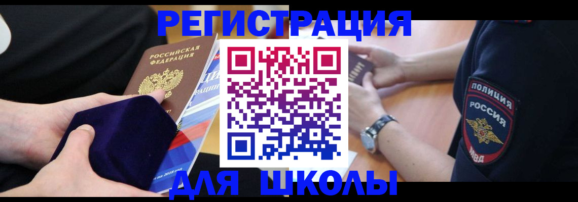 прописка для школы в Коркино